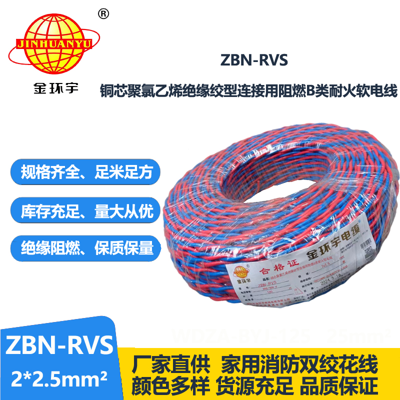 金环宇 国标 b类阻燃耐火双绞线ZBN-RVS2*2.5