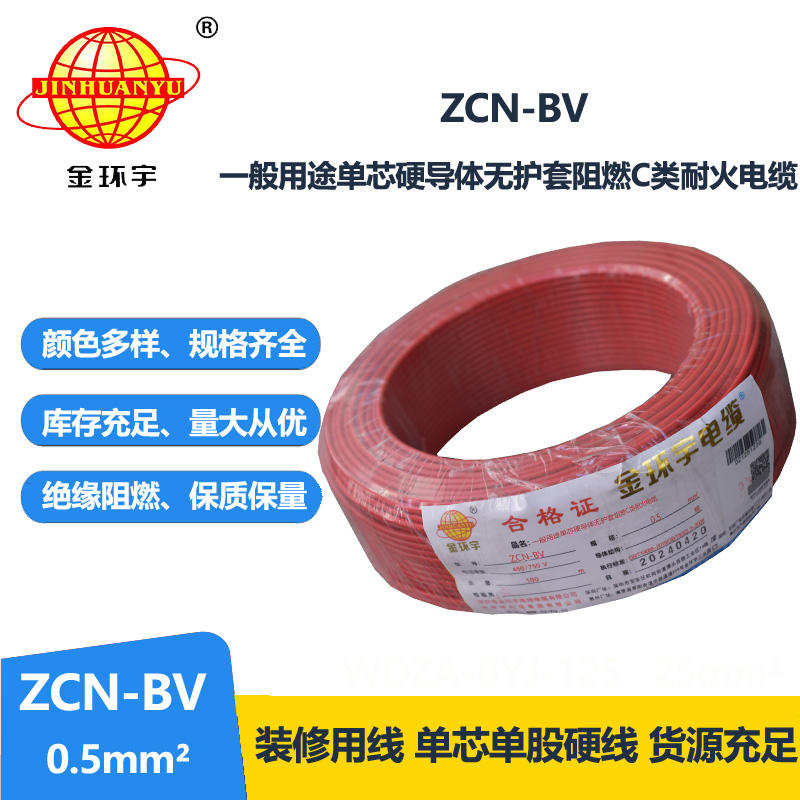 金环宇 深圳阻燃耐火厂家 ZCN-BV 0.5平方 国标
