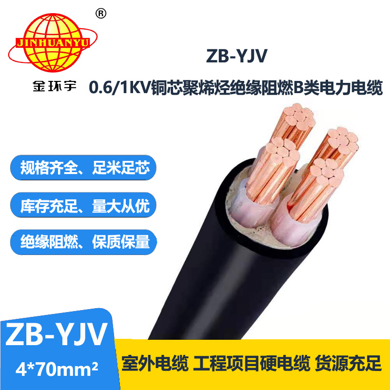 金环宇电缆 阻燃电缆yjv  ZB-YJV 4X70平方 0.6/1KV电力电缆