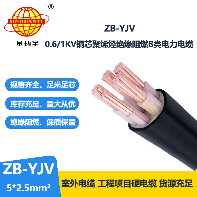 金环宇 源头工厂 阻燃电缆ZB-YJV 5X2.5 五芯yjv电缆