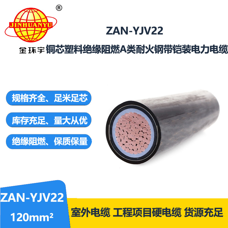 金环宇电缆 ZAN-YJV22-120平方 耐火铠装电缆阻燃a级yjv22电力电缆
