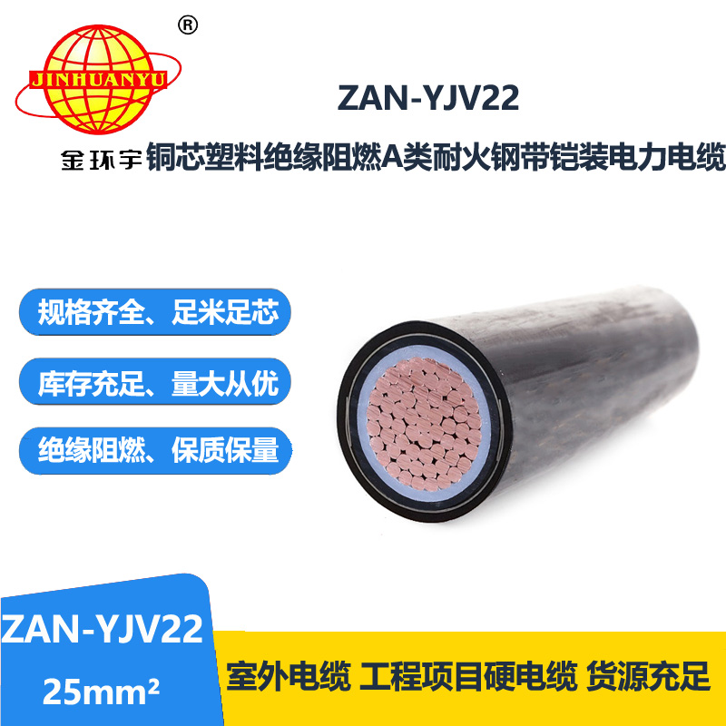 金环宇电缆 深圳yjv22电力电缆ZAN-YJV22-25平方 阻燃耐火铠装电缆