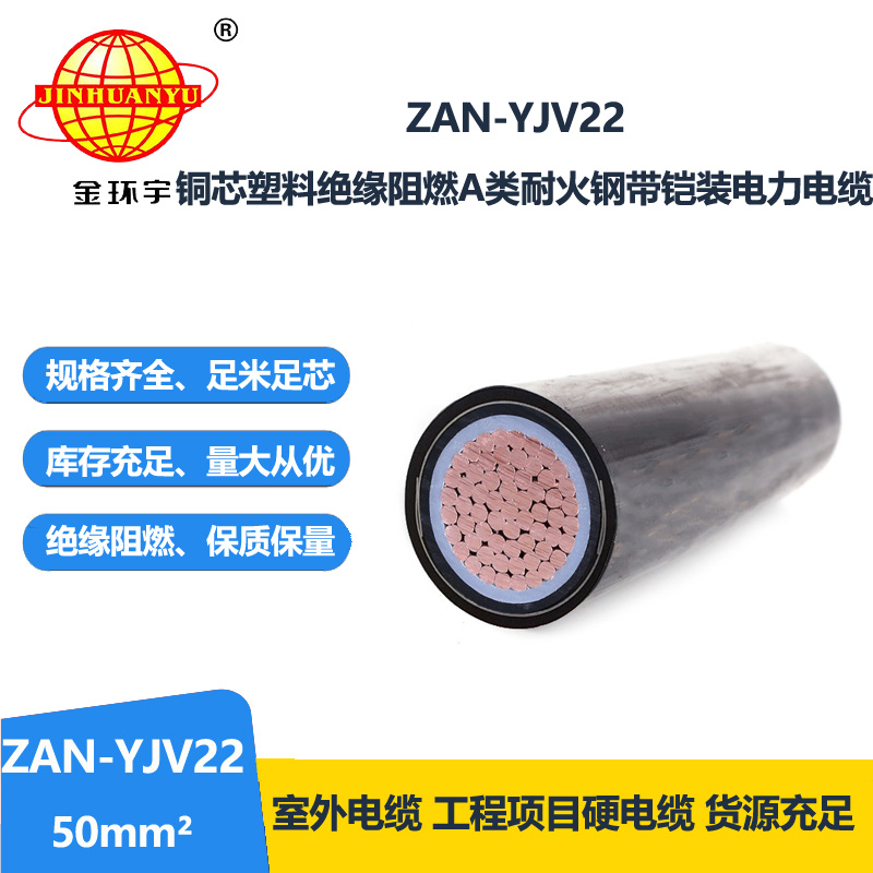 金环宇电缆 阻燃耐火电缆ZAN-YJV22-50平方 yjv22钢带铠装电力电缆