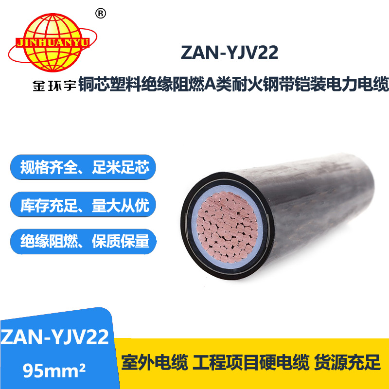 金环宇电缆 深圳铠装电力电缆yjv22价格ZAN-YJV22-95阻燃耐火电缆