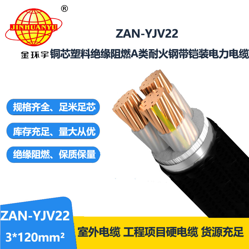 金环宇 铜芯a级阻燃耐火电缆 YJV22铠装电缆ZAN-YJV22-3X120