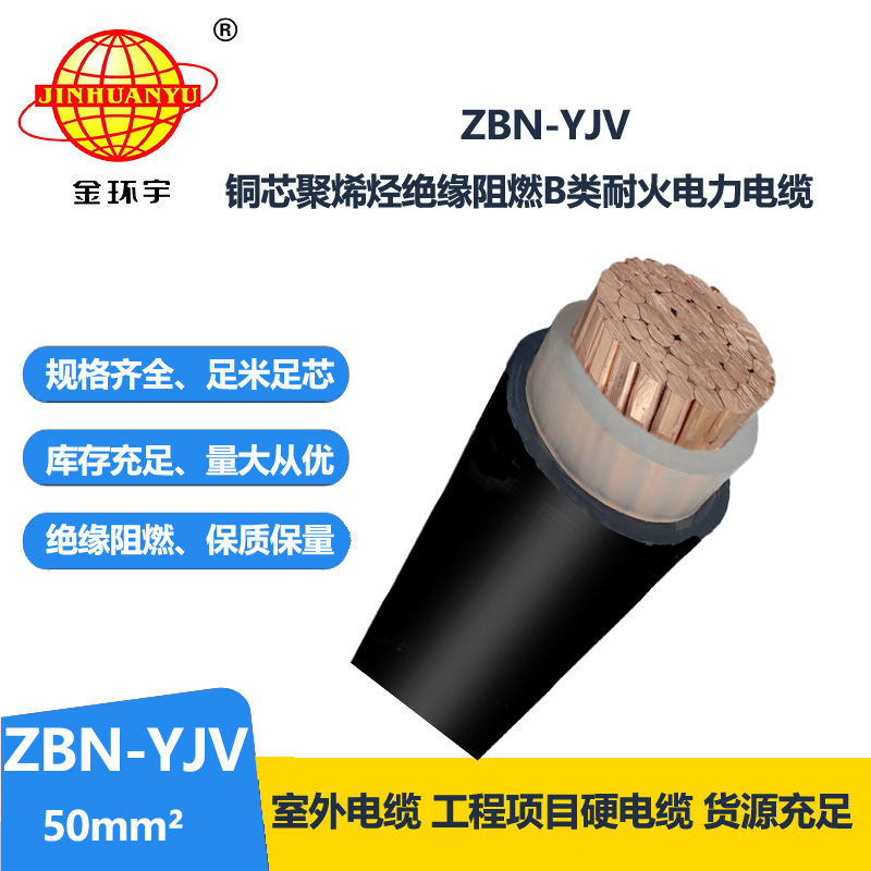 金环宇电线电缆 阻燃耐火yjv电缆 ZBN-YJV 1X50平方 单芯yjv电力电缆