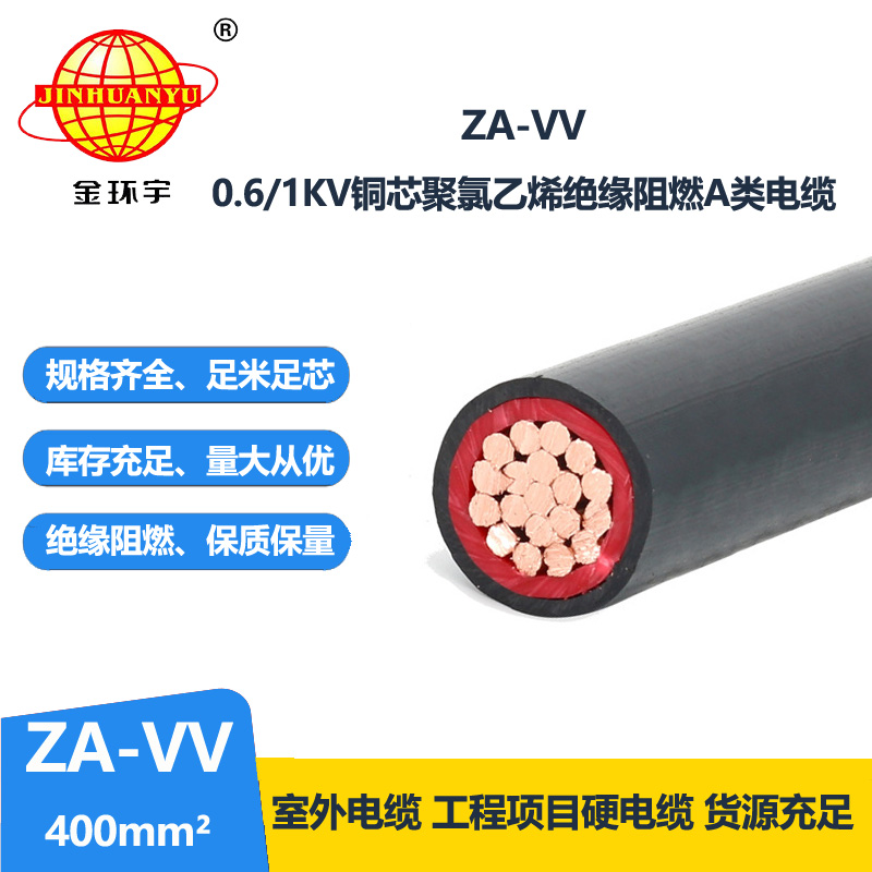 金环宇电缆 vv单芯电缆ZA-VV 400 深圳阻燃电线电缆