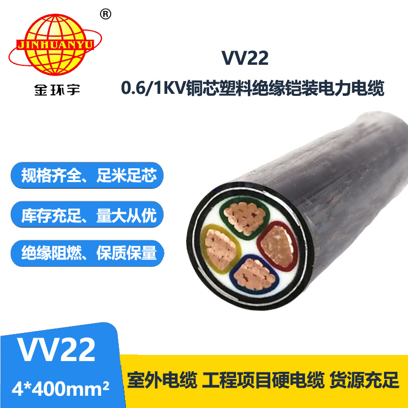 金环宇 铠装电力电缆 VV22-4*400平方 国标 地埋电缆