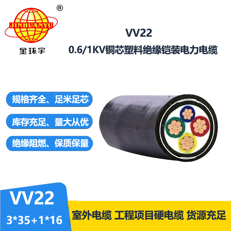 金环宇 vv22低压电缆 国标VV22-3*35+1*16平方3+1芯铠装电缆