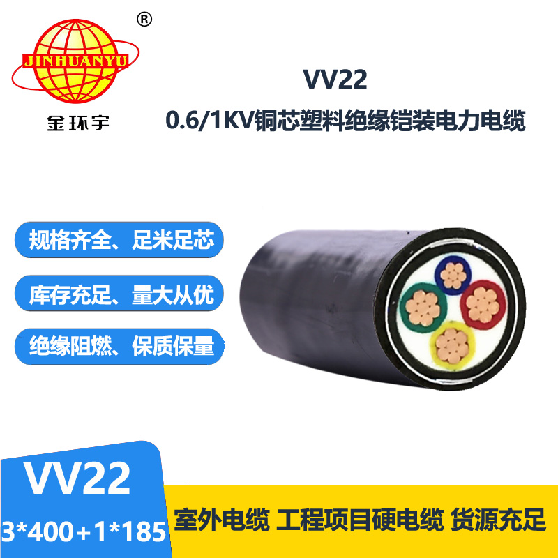 深圳市金环宇电线电缆 国标 VV22-3*400+1*185 铠装低压电缆
