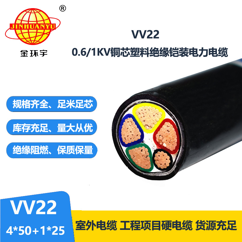 金环宇电缆VV22-4*50+1*25平方 vv22电缆 国标 铠装电力电缆