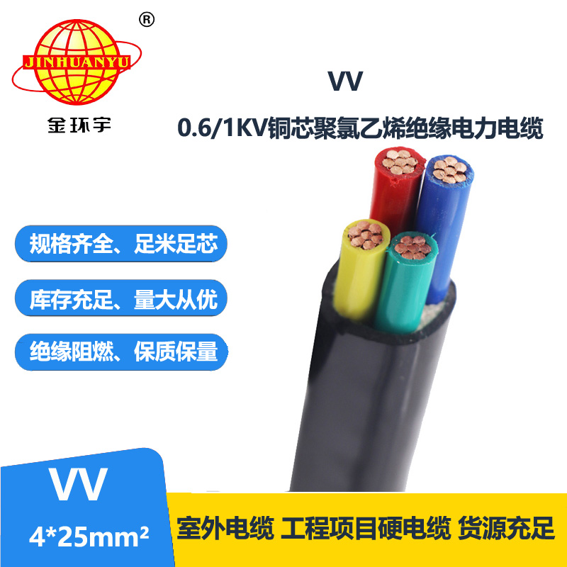 金环宇 VV电缆 VV4*25平方 国标 VV电力电缆
