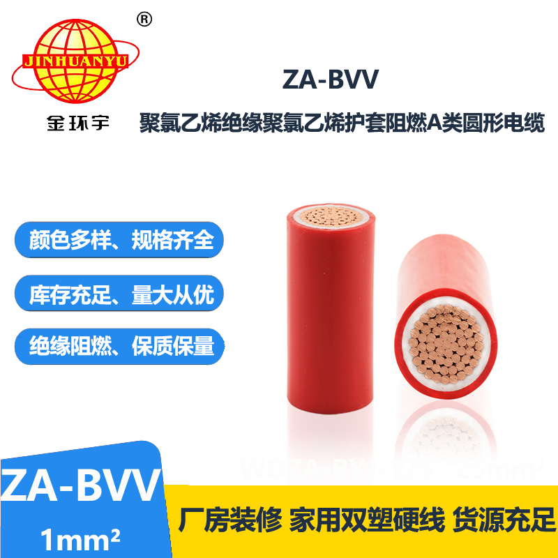 深圳市金环宇电线 ZA-BVV1平方 阻燃电线 bvv电线