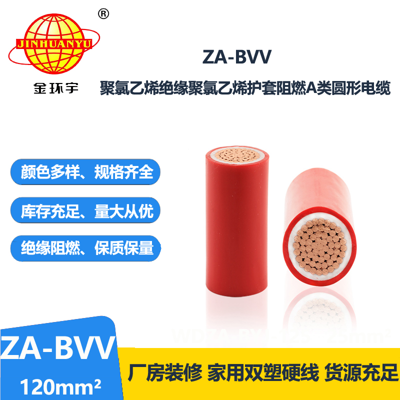深圳金环宇电线 ZA-BVV 120 家装用线 bvv阻燃电线价