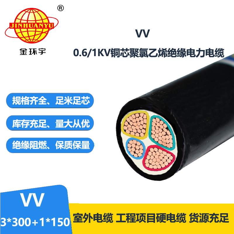 金环宇电线电缆 VV 3X300+1X150平方 vv电缆 三相四线