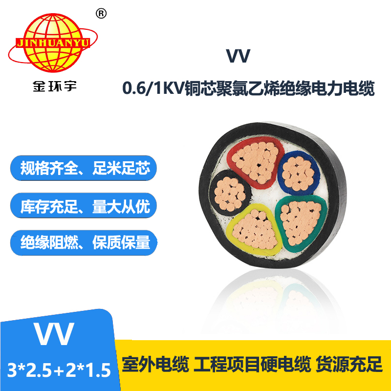金环宇电线电缆 vv电缆VV 3X2.5+2X1.5平方工程电缆