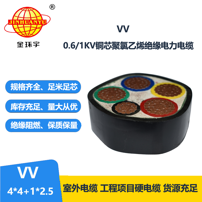 金环宇电线电缆 VV 4X4+1X2.5平方 低压交联电缆 vv电缆