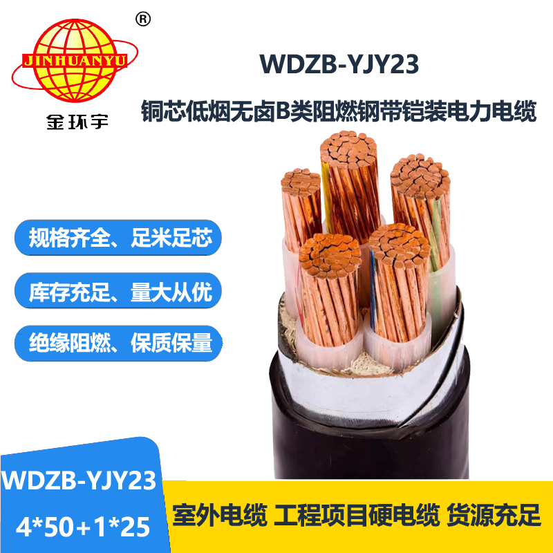 金环宇电线电缆 低烟无卤b级阻燃铠装电力电缆