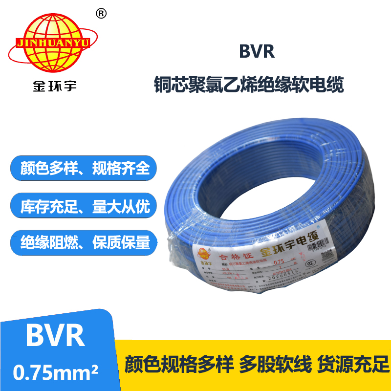 金环宇电线 BVR 0.75平方 铜芯电线bvr 家装布电线
