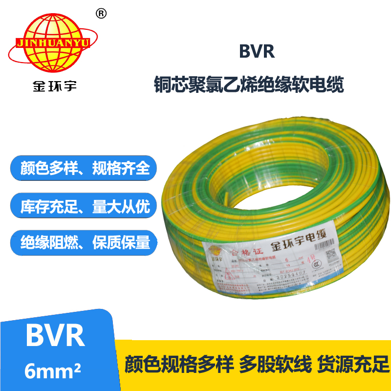 金环宇BVR6平方家装电线国标软电线绝缘线