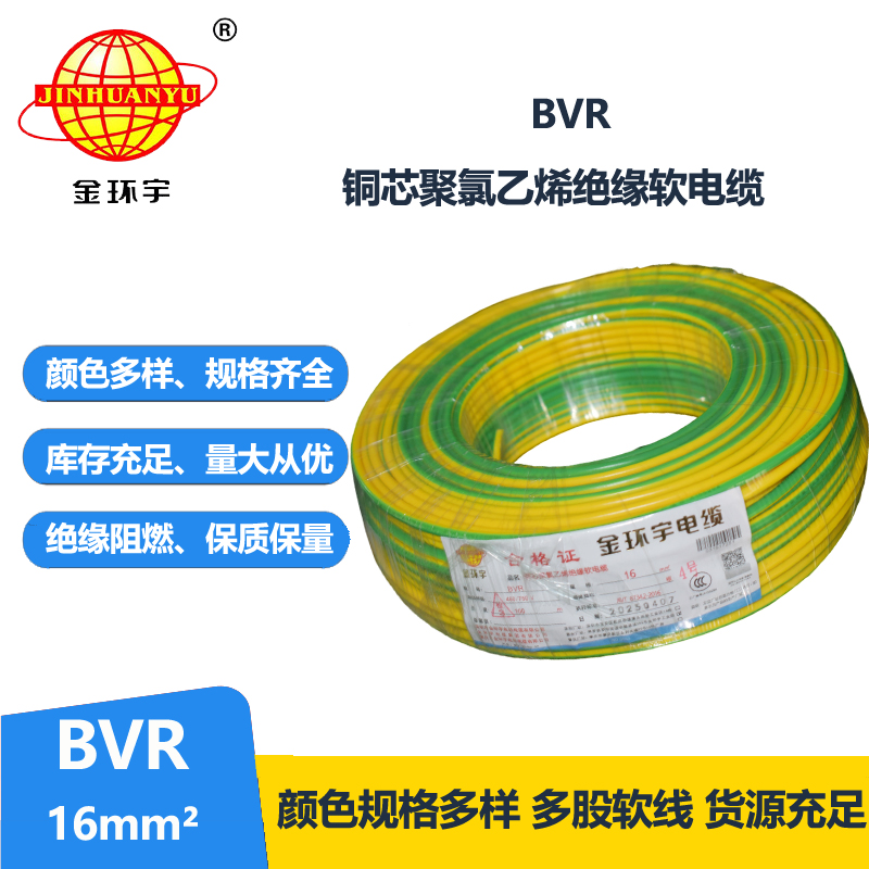 金环宇厂家电线国标BVR16平方单芯多股软线