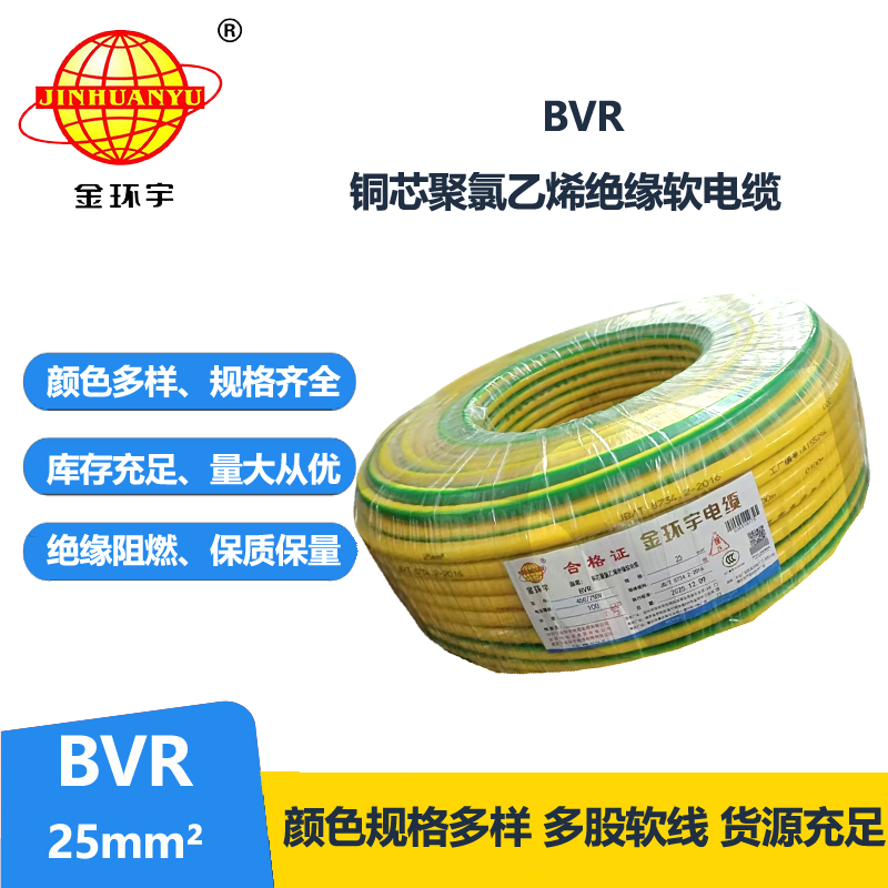 金环宇电线 25平方电线BVR国标铜芯 bvr软芯电线