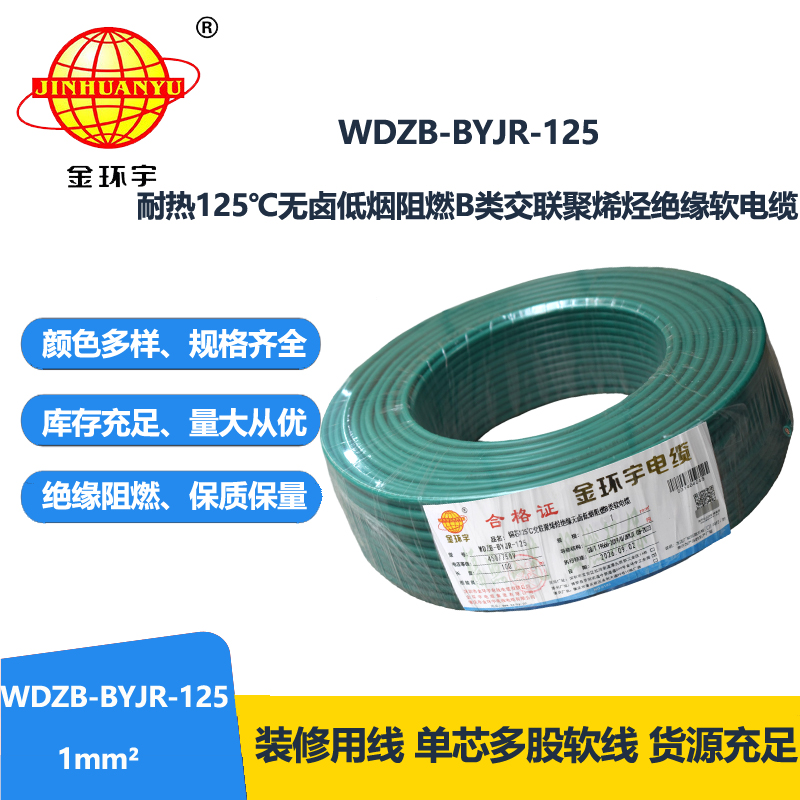 金环宇电线 无卤低烟b类阻燃电线WDZB-BYJR-125 1平方