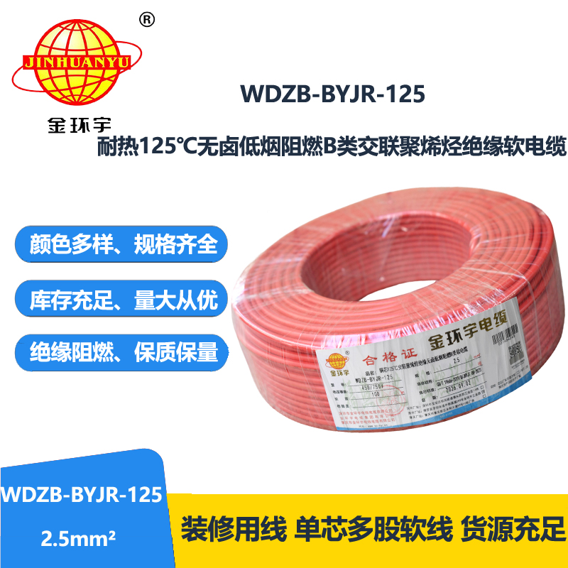 金环宇电线 铜芯软电线WDZB-BYJR-125低烟无卤b级阻