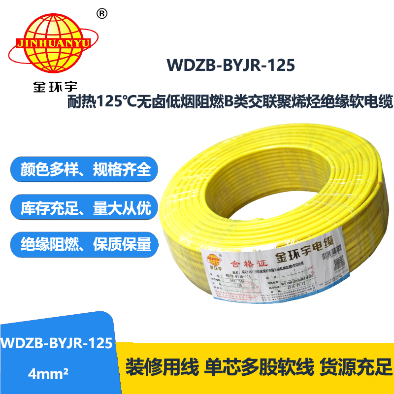 金环宇电线 低烟无卤阻燃4平方电线 WDZB-BYJR-125铜
