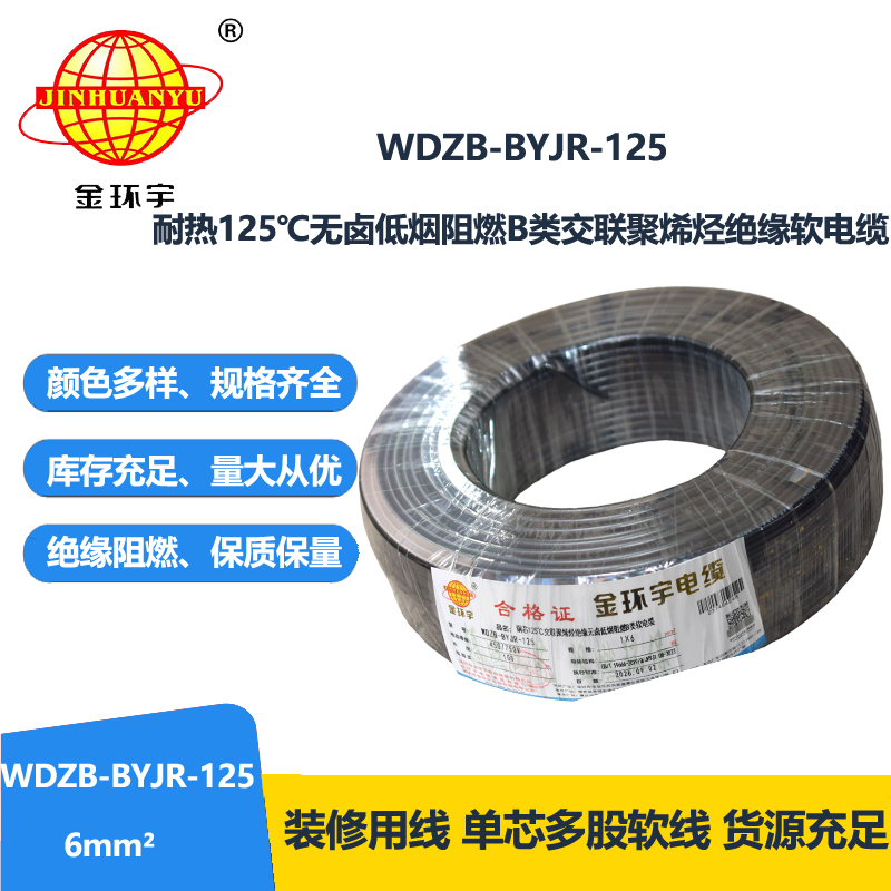金环宇电线 WDZB-BYJR-125耐热低烟无卤阻燃软电线