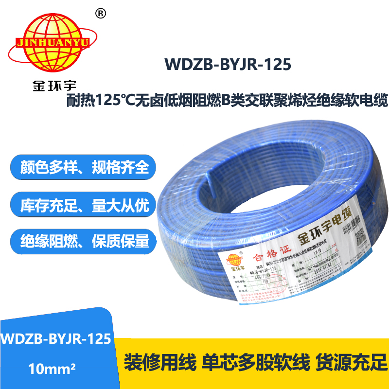 金环宇电线 家装电线10平方WDZB-BYJR-125铜芯耐热