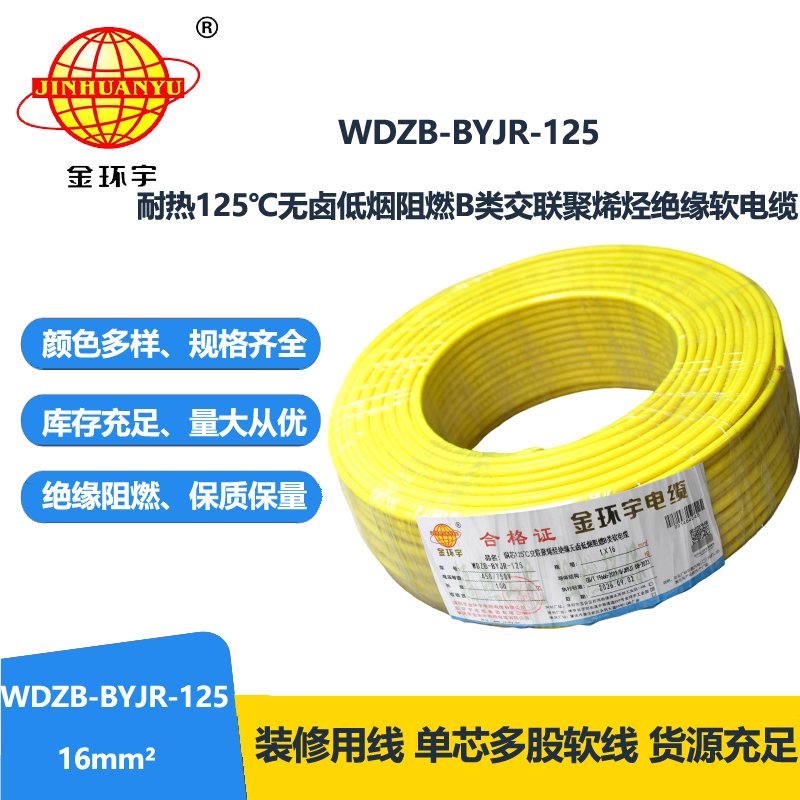 金环宇电线 耐热125℃无卤低烟阻燃b类软电线WD