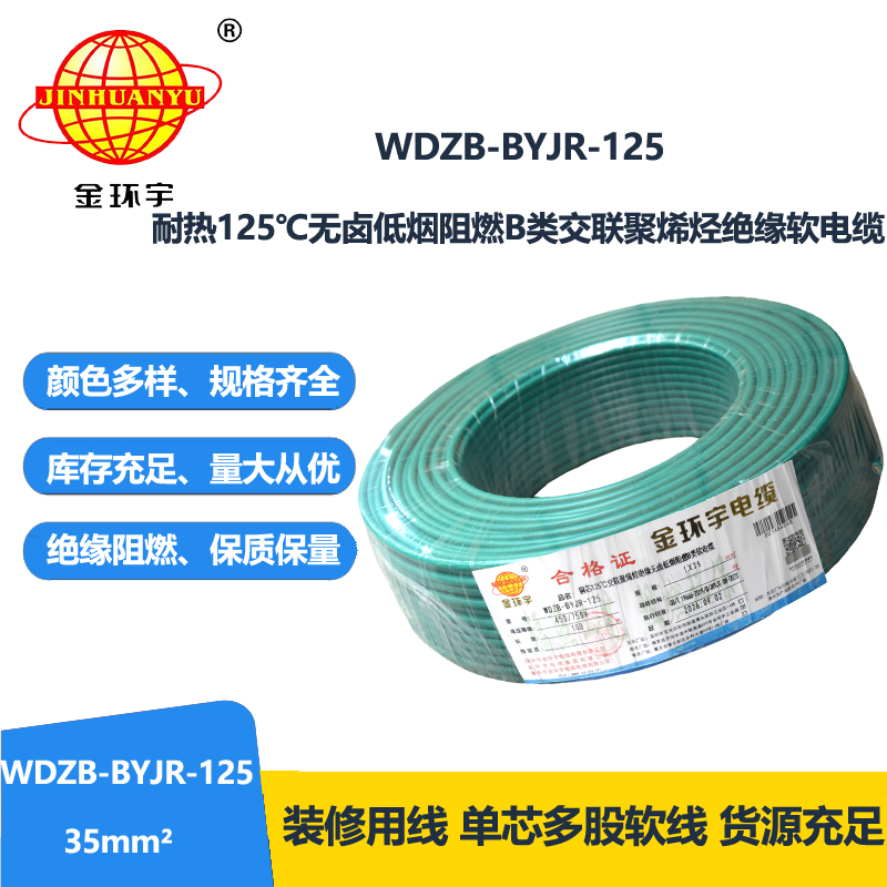 金环宇电线 b类阻燃低烟无卤电线 35平方 铜芯软