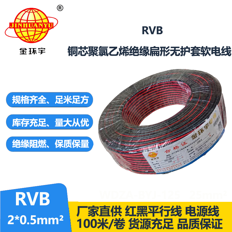 金环宇rvb是什么线RVB2x0.5红黑平行线