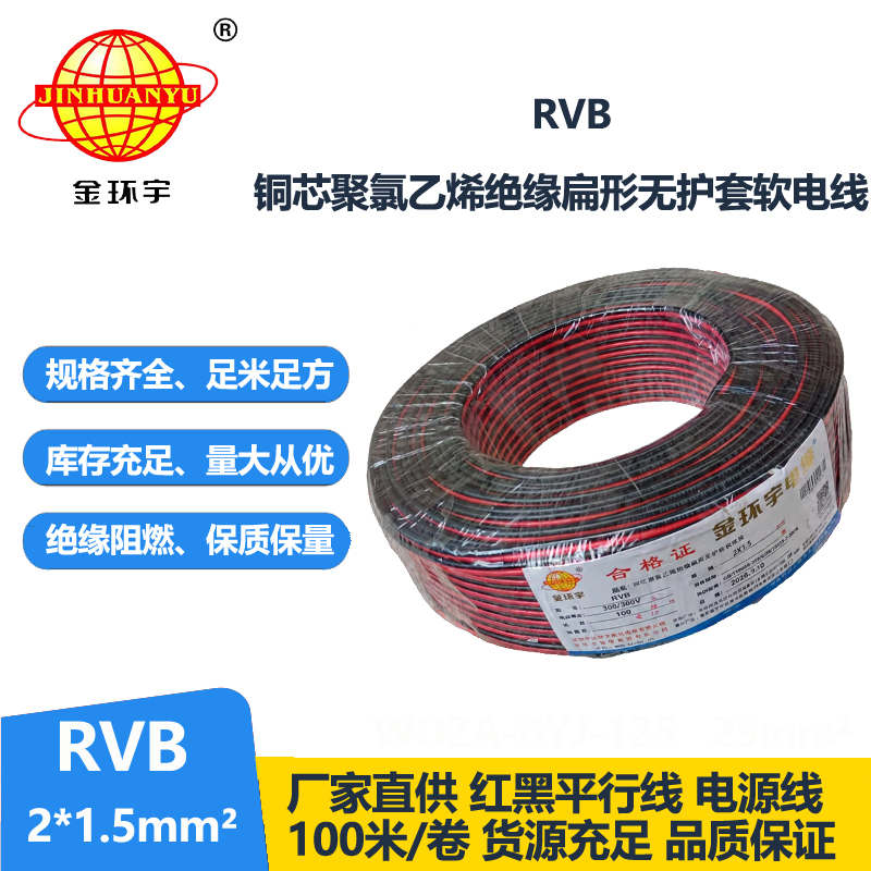 金环宇电缆 RVB 2x1.5平方红黑线 国标