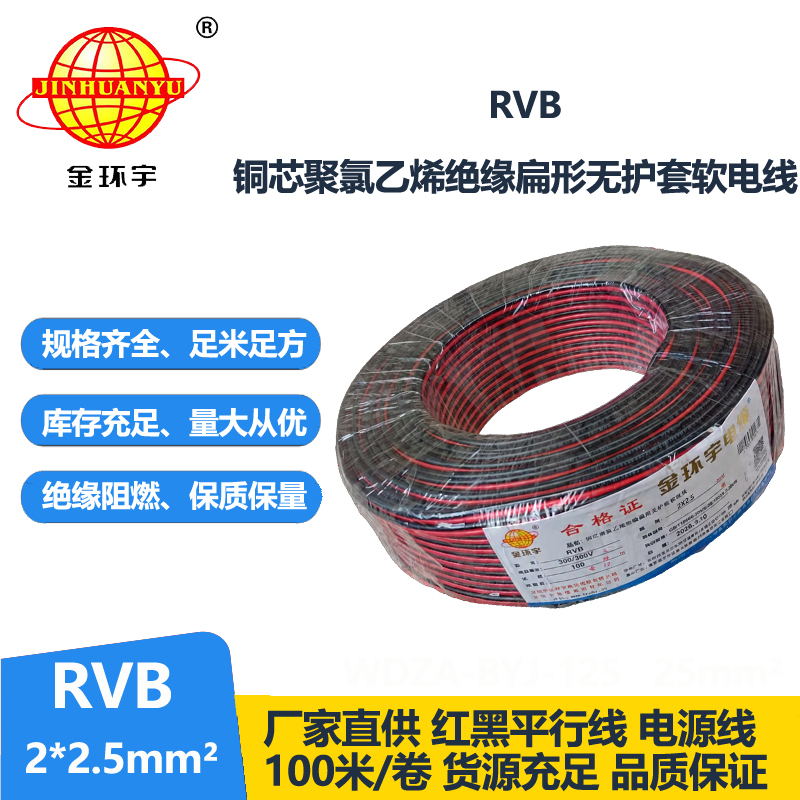 金环宇电缆 国标rvb 2x2.5平方红黑电源线