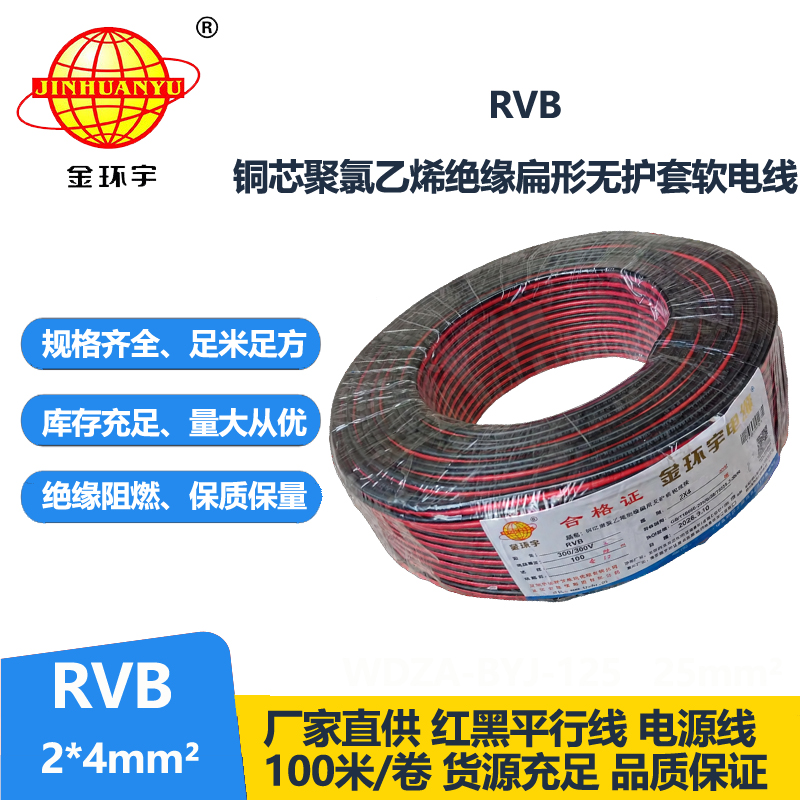 金环宇 国标 铜芯 rvb 2x4平方红黑电源线