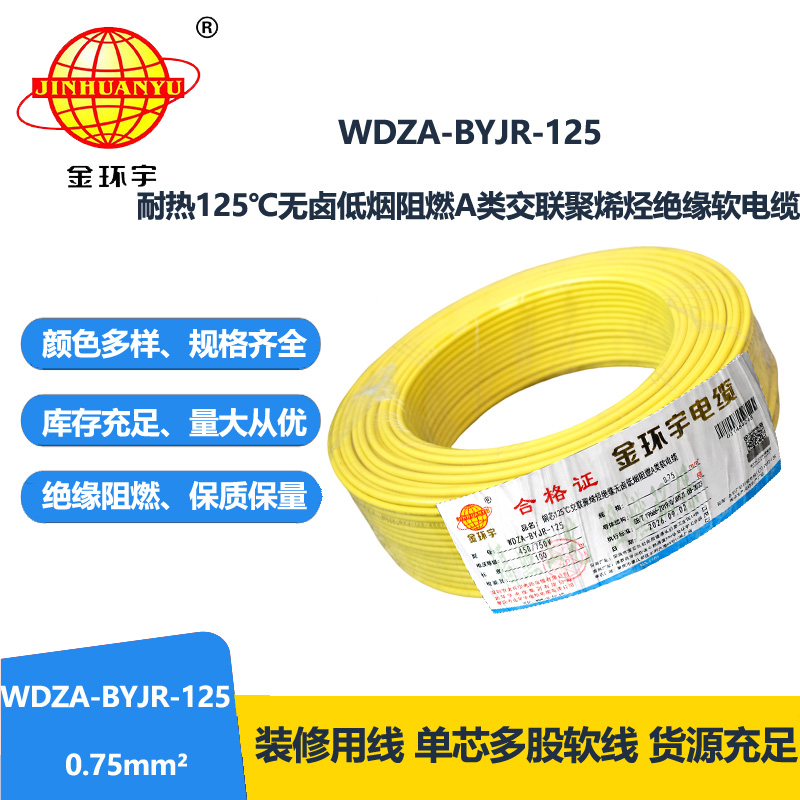 金环宇电线 0.75平方电线 深圳a类阻燃无卤低烟电