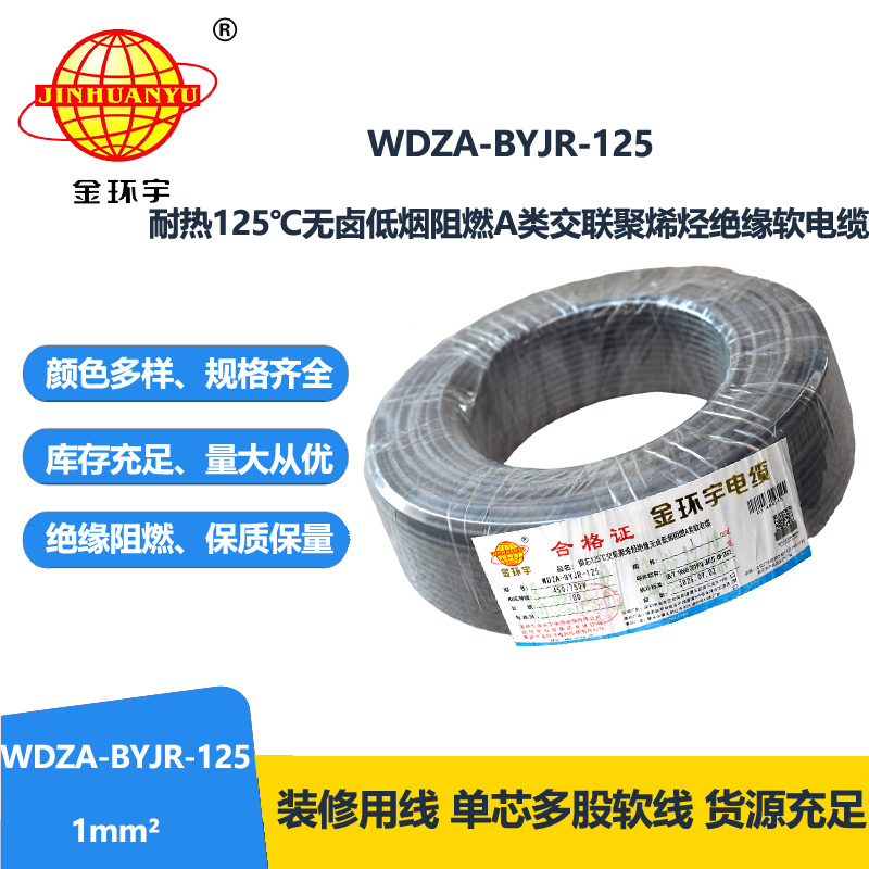 金环宇电线 WDZA-BYJR-125耐热125度1平方低烟无卤阻