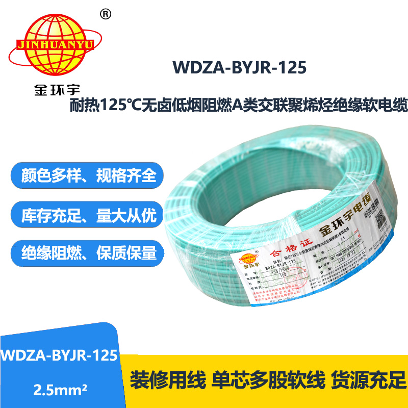 金环宇电线 绝缘电线2.5平方WDZA-BYJR-125耐热无卤低