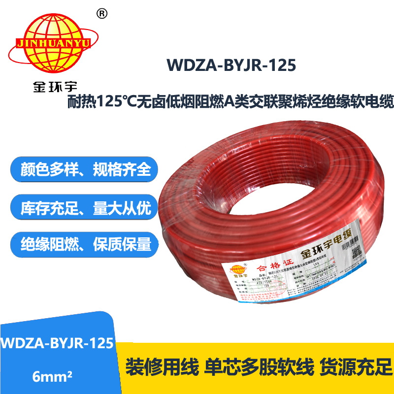 金环宇电线 多股软电线6平方WDZA-BYJR-125阻燃a类低