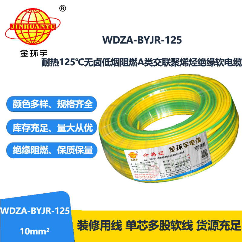 金环宇电线 WDZA-BYJR-125布电线10平方 a级阻燃无卤
