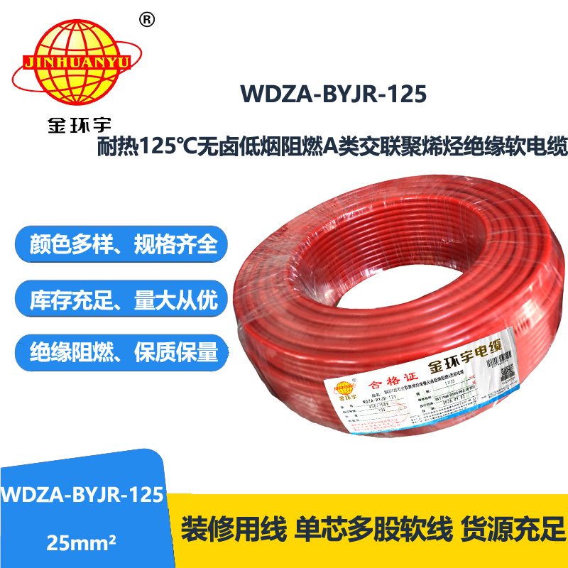 金环宇电线 绝缘电线WDZA-BYJR-125深圳低烟无卤阻燃