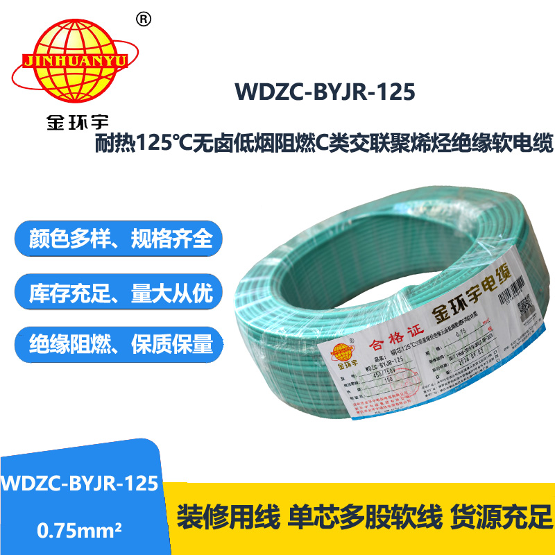 金环宇电线电缆 WDZC-BYJR-125耐热c类低烟无卤阻燃