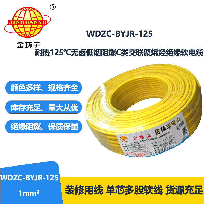 金环宇电线电缆 深圳c类阻燃低烟无卤电线WDZC-