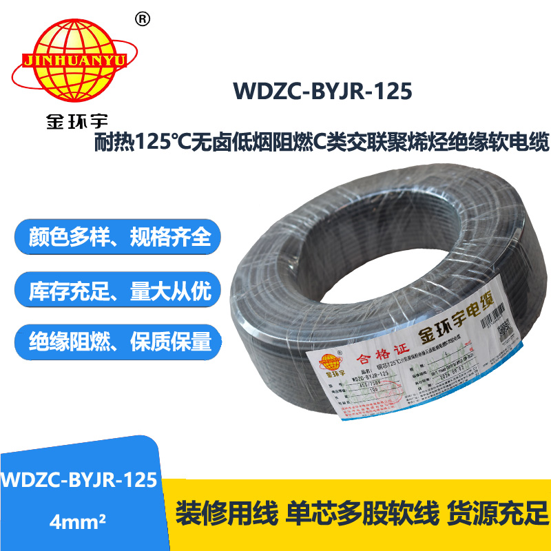 金环宇电线电缆 4平方电线 WDZC-BYJR-125深圳耐热低