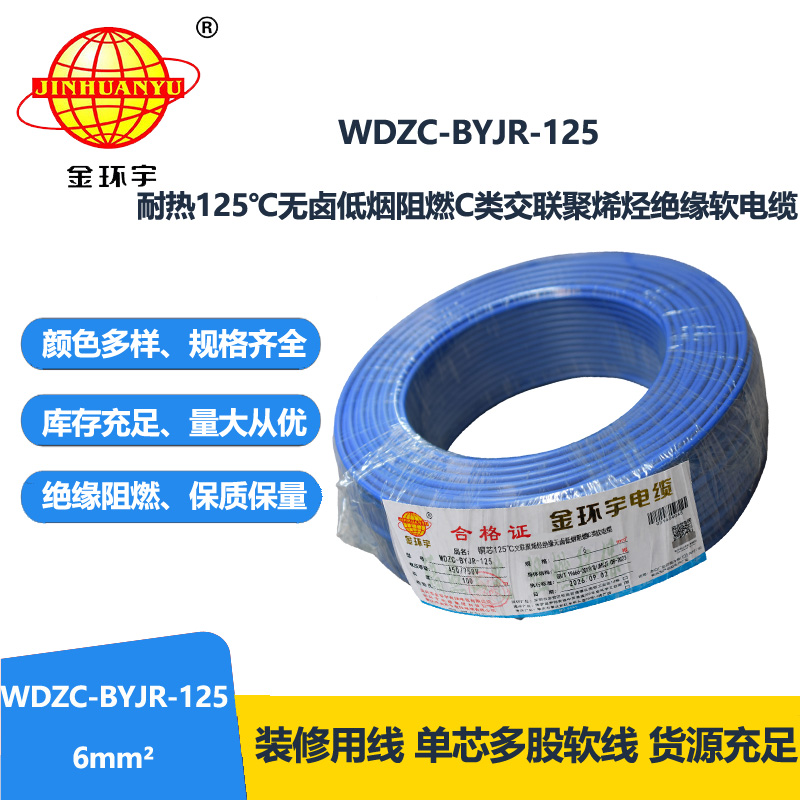 金环宇电线电缆 耐热低烟无卤c级阻燃电线6平方
