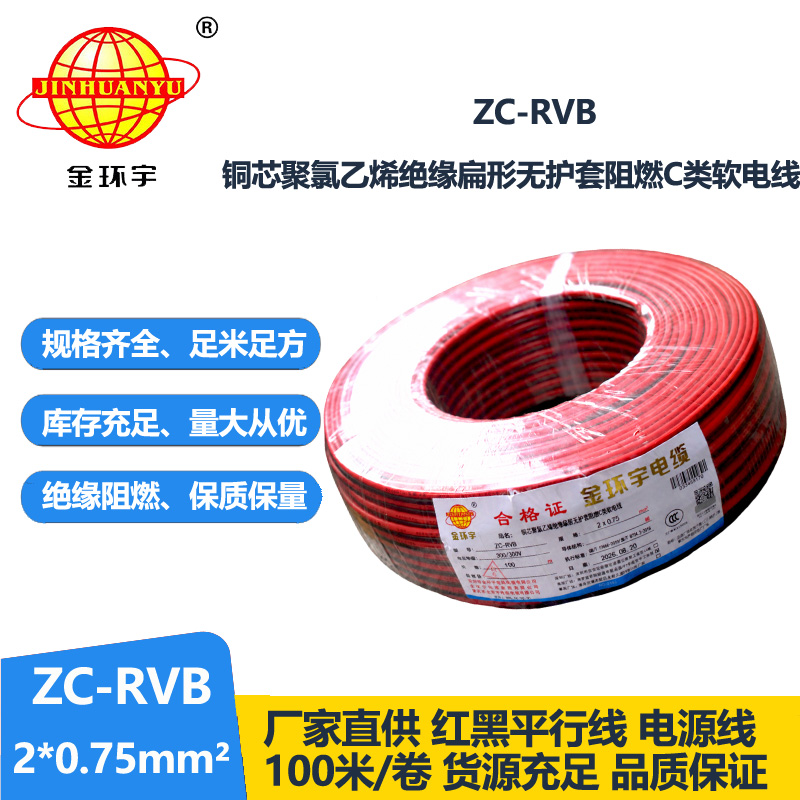 金环宇 阻燃电缆ZC-RVB 2*0.75平方 rvb电源线
