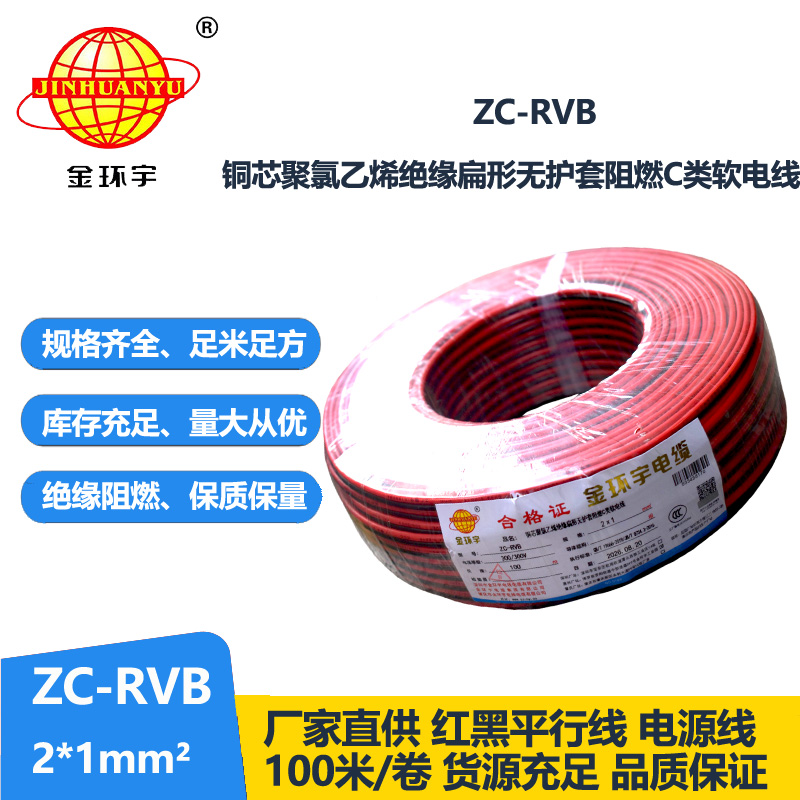 金环宇电缆 rvb电缆ZC-RVB 2*1平方 阻燃电线电缆