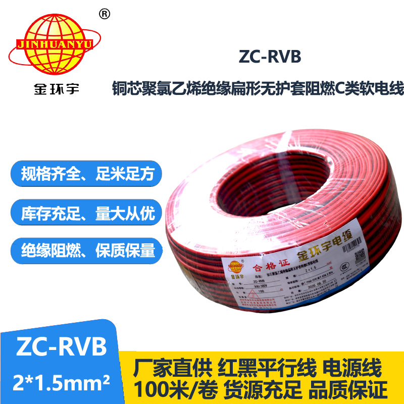 金环宇电缆 ZC-RVB2*1.5平方 阻燃电缆 rvb红黑平行线